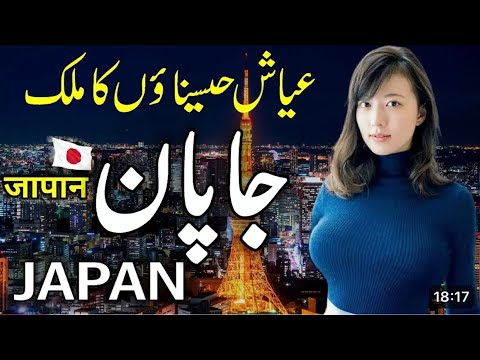 JAPAN 🇯🇵 Amazing Facts and History About Japan Documentary video in Urdu Hindi  | جاچان کی سیر |